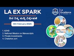 |9th February 2025| News Analysis By Bhuvana S | LA EX SPARK ದಿನ ನಿತ್ಯ ಸುದ್ದಿ ವಿಶ್ಲೇಷಣೆ |#dailynews