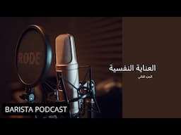 بآريستا بودكاست | العناية النفسية الجزء الثاني