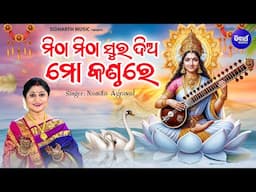 Mitha Mitha Sura Dia Mo Kanthare - Saraswati Bhajan | Namita Agrawal | ମିଠା ମିଠା ସୁର ଦିଅ ମୋ କଣ୍ଠରେ