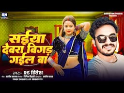 सईया देवरा बिगड़ गईल बा ! #RS Ritesh का बहुत ही फाडू गाना ! Saiya Devra Bigad Gail Ba ! New Song 2025