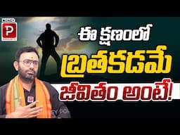 THIS MOMENT - ఈ క్షణంలో బ్రతకడమే జీవితం అంటే! | Dr. Harish Tenneti | Life Coach | @MoneyPopularTV