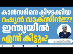 റഷ്യൻ കാൻസർ വാക്‌സിൻ?/RUSSIAN CANCER VACCINE !!