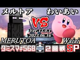 【スマブラSP】タミスマSP568 2回戦 メルトア(スティーブ) VS わいあい(カービィ) - オンライン大会