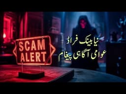 New Bank Scam | Public Awareness Message | نیا بینک فراڈ - عوامی آگاہی پیغام