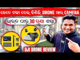 ଚାଇନାରୁ କିଣାହେଲା ନୂଆ DRONE କେତେ ଟଙ୍କା ପଡ଼ିଲା || DJI MINI 4 PRO DRONE UNBOXING ￼#mutraveller