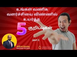 உங்கள் வணிகத்தை அதிகரிக்க 5 குறிப்புகள்  | 5 tips to increase your business | The Secret