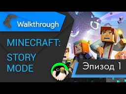 [4K NC] Minecraft Story Mode episode 1 - прохождение без комментариев