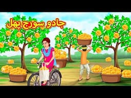 جادو سورج پھل | Urdu | Urdu Stories | Bedtime stories in Urdu | Moral Stories