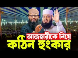 আজহারীকে নিয়ে কঠিন হুংকার দিলেন | Abrarul Haque Asif