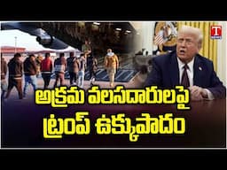 America: అక్రమ వలసదారులపై ట్రంప్ ఉక్కుపాదం.. స్వదేశానికి చేరిన భారతీయులు | T Nes