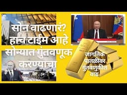 सोन्याच्या किमतीत वाढ होणार? #gold #goldinvestment #ytviral #ytvideo