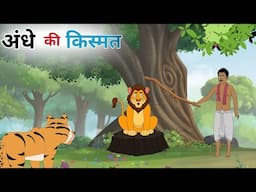 अंधे की किस्मत| andhe ki kishmat| moralstory| cartoon kahaniyan| Hindi kahani