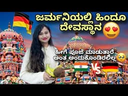 ಜರ್ಮನಿಯಲ್ಲಿ ದೇವಸ್ಥಾನ ಹೇಗಿದೆ ನೀವೇ ನೋಡಿ 🥹| Hindu Temple in Germany #kannadavlogs#temple#lifeingermany