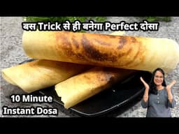 बस इस Trick से ही..बनेगा Instant क्रिस्पी Dosa पर...ये गलती नहीं करना...10 Minute Instant Dosa