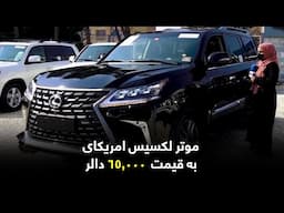 American Lexus car at $65,000 / موتر لکسیس امریکای به قیمت  ٦٥,۰۰۰ دالر