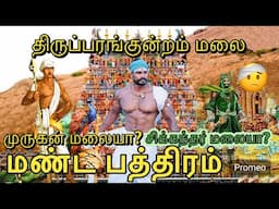 திருப்பரங்குன்றம் மலை யாருக்கு சொந்தம் 🤫 மத கலவரத்தை தூண்டுவது யார் ? 🤔 பத்திரமா இருந்துகோங்க 🤫