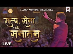 Satya Sena Aur Sanatan | Event | Manoj Muntashir Shukla | Live