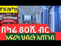 አፍሪካ ህብረት ፊት ለፊት በካሬ 80,000 ብር  ይህ አጋጣሚ እንዳያመልጣችሁ real estate in addis ababa #realestate #ethiopia