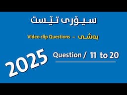 theory test kurdish Part { Video / Questions } questions ( 11 to 20 )