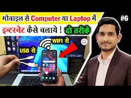 Mobile se Computer me Net Kaise Chalaye | How To Connect Internet from Mobile to PC | Two Methods