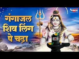 गंगाजल शिवलिंग पे चढ़ा | Ganga Jaal Shivling Pe Chadha | Shiv Ji Bhajan | Bhakti Song | Shiv Songs