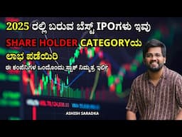 ಈ ವರ್ಷದ ಅತೀ ಮುಖ್ಯ IPO ಗಳು ಮತ್ತು SHARE holder quota! allocation ಹೆಚ್ಚಾಗಲು ಹೀಗೆ ಮಾಡಿ! Ashish Saradka