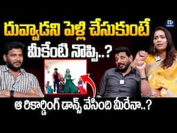 దువ్వడాని పెళ్లి చేసుకుంటే మీకేంటి నొప్పి..? | Duvvada Madhuri Strong Comments | iDream Celebrities