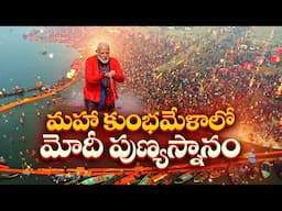 PM Narendra Modi Takes Holy Dip at Mahakumbh Mela | మహాకుంభమేళాలో ప్రధాని నరేంద్రమోదీ పుణ్యస్నానం