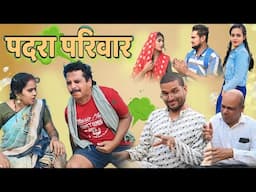 पदरा परिवार 😁 cg comedy video || gullu-chandva cg comedy || new cg comedy natak