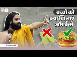 डाइट टिप्स बच्चों के लिए | Best Diet Tips For Children in Hindi Nityanandam Shree