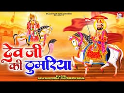 नॉनस्टॉप देव जी के भजन ~ देव जी की ठुमरिया ~ Top Dev Ji Bhajan ~ Rajasthan Hits Gorband