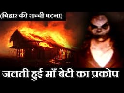 जलती हुई माँ बेटी का प्रकोप | बिहार की सच्ची घटना | Horror Story in Hindi | Ghost Stories By Yadav