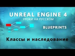 17. Blueprint Unreal Engine 4 - Наследование классов