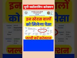 इन स्टेटस वालों को मिलेगा पैसा up scholarship correction date 2024-25 / up scholarship latest news