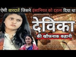 Devika | ऐसी वारदातें जिसने इंसानियत को दहला दिया था | Crime Story Hindi | Crime Podcast