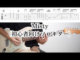 【PDF譜面ご用意しました】Misty