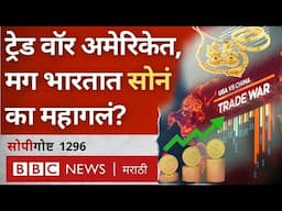 Gold Rate record high का झालाय? Trump, trade war, inflation चा याच्याशी काय संबंध?