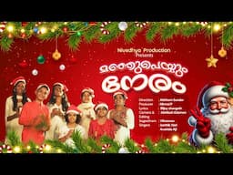 ''മഞ്ഞുപെയ്യും നേരം''| Manjupeyyum Neram | Christmas Song Malayalam | Abhiram Sundar | O'range Media