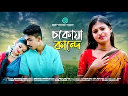 chakoya kande// চকোয়া কান্দে// রাজবংশী গান //নতুন ভাওয়াইয়া গান