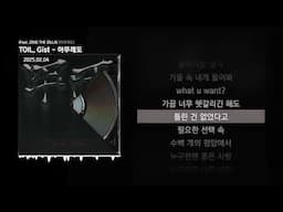 TOIL, Gist - 아무래도 (Feat. ZENE THE ZILLA) [아무래도]ㅣLyrics/가사