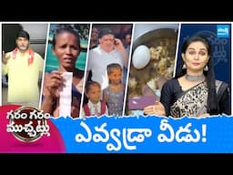 Garam Garam Varthalu Full Episode| 10-02-2025 | YS Jagan | Chandrababu | Pawan Kalyan | @SakshiTV