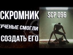 Возможно ли существование Скромника  SCP 096 в реальной жизни?