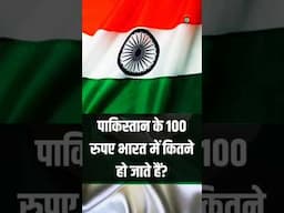 पाकिस्तान का 100 भारत का 1 रुपया #pakistan #pakistani #currency #india #ytshorts #zakirnaik #500subs