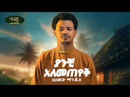 Ahmed Hussien [Manjus] - ያንቺ አለመጠየቅ - Yanchi Alemeteyek - New Amharic Music 2025 (Official Video)