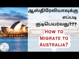 Migrate to Australia| Australia PR| Australia jobs in Tamil| Visa, IELTS, Points, Work, Student Visa