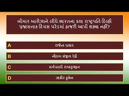 ભારતના પ્રજાસત્તાક દિવસની પ્રશ્નોતરી | Republic Day of India Quiz in Gujarati | 20 Questions