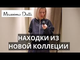 НОВАЯ КОЛЛЕКЦИЯ MASSIMO DUTTI