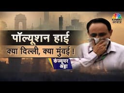 Consumer Adda LIVE | मुंबई में प्रदूषण पर जागरुकता की कमी? | Mumbai’s Pollution Crisis | CNBC Awaaz