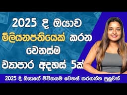 ඔයාව මිලියනපතියෙක් කරන බිස්නස් 5ක් | Top 5 Business Ideas Sinhala 2025 Sri Lanka | vyapara Adahas