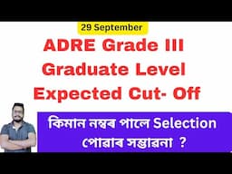 ADRE Grade III Graduate Level Expected Cut Off 🔥 Question Paper Level?